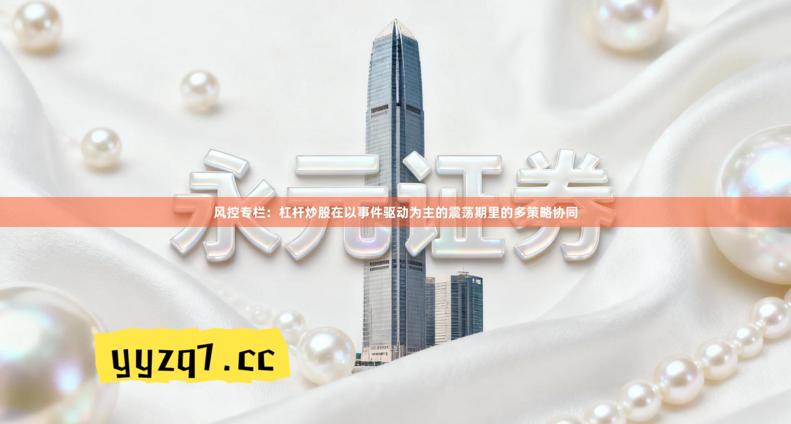 风控专栏:杠杆炒股在以事件驱动为主的震荡期里的多策略协同