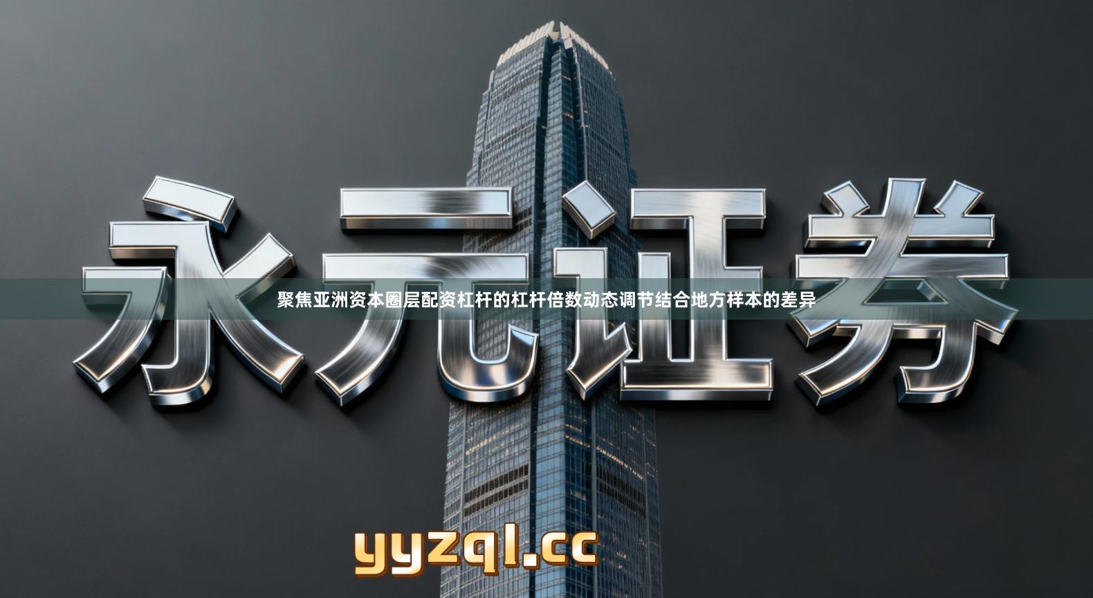 聚焦亚洲资本圈层配资杠杆的杠杆倍数动态调节结合地方样本的差异