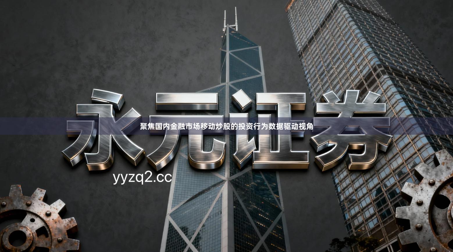 聚焦国内金融市场移动炒股的投资行为数据驱动视角