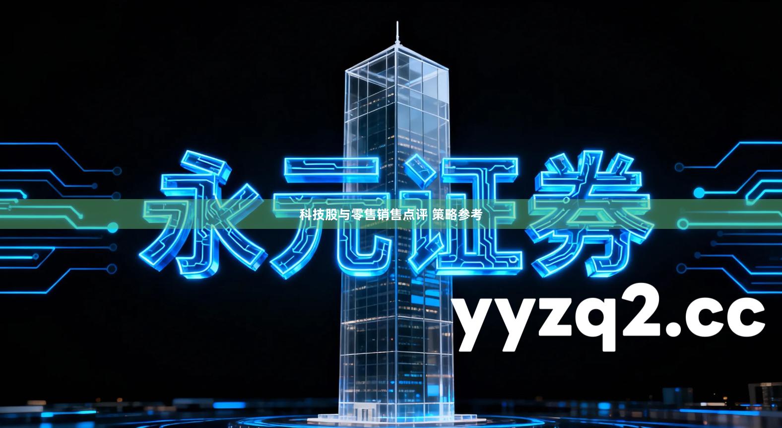 科技股与零售销售点评 策略参考