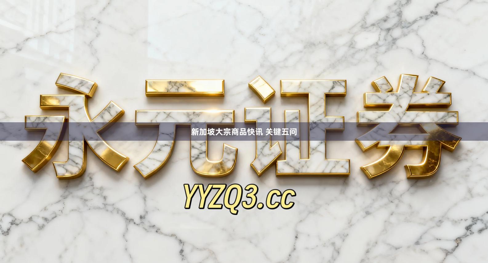 新加坡大宗商品快讯 关键五问