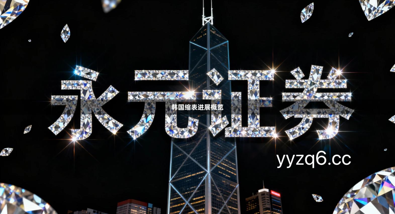 韩国缩表进展概览