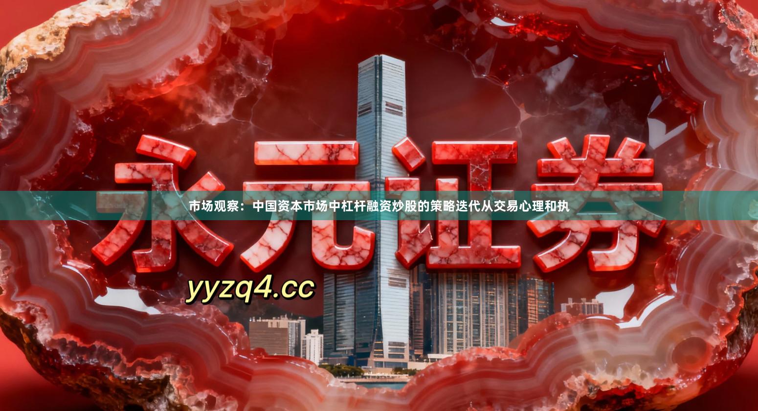 市场观察：中国资本市场中杠杆融资炒股的策略迭代从交易心理和执