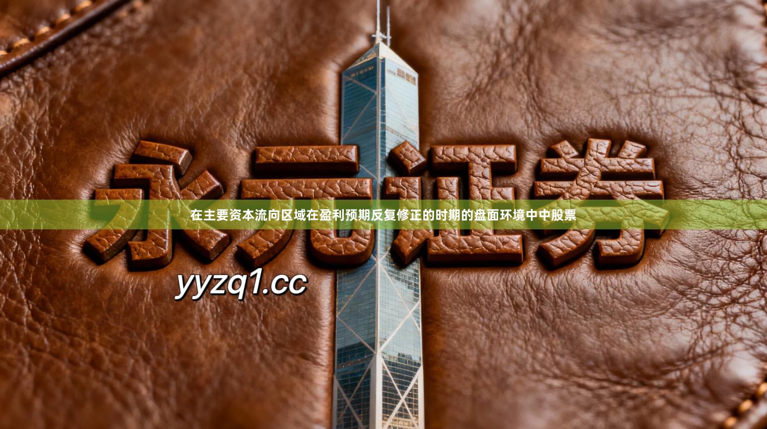 在主要资本流向区域在盈利预期反复修正的时期的盘面环境中中股票