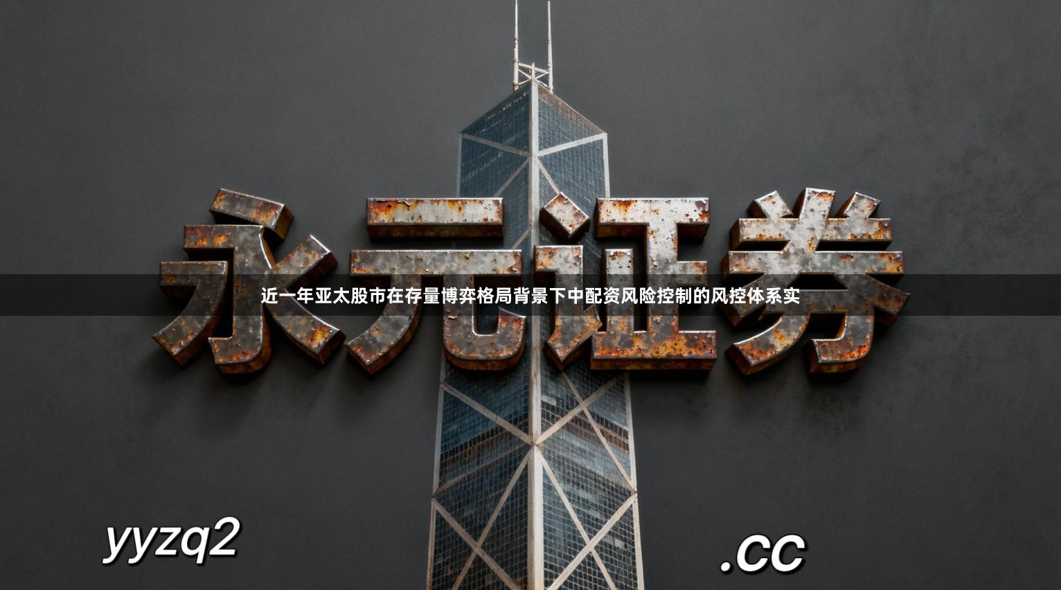 近一年亚太股市在存量博弈格局背景下中配资风险控制的风控体系实