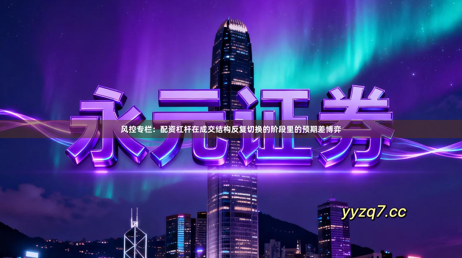 风控专栏：配资杠杆在成交结构反复切换的阶段里的预期差博弈