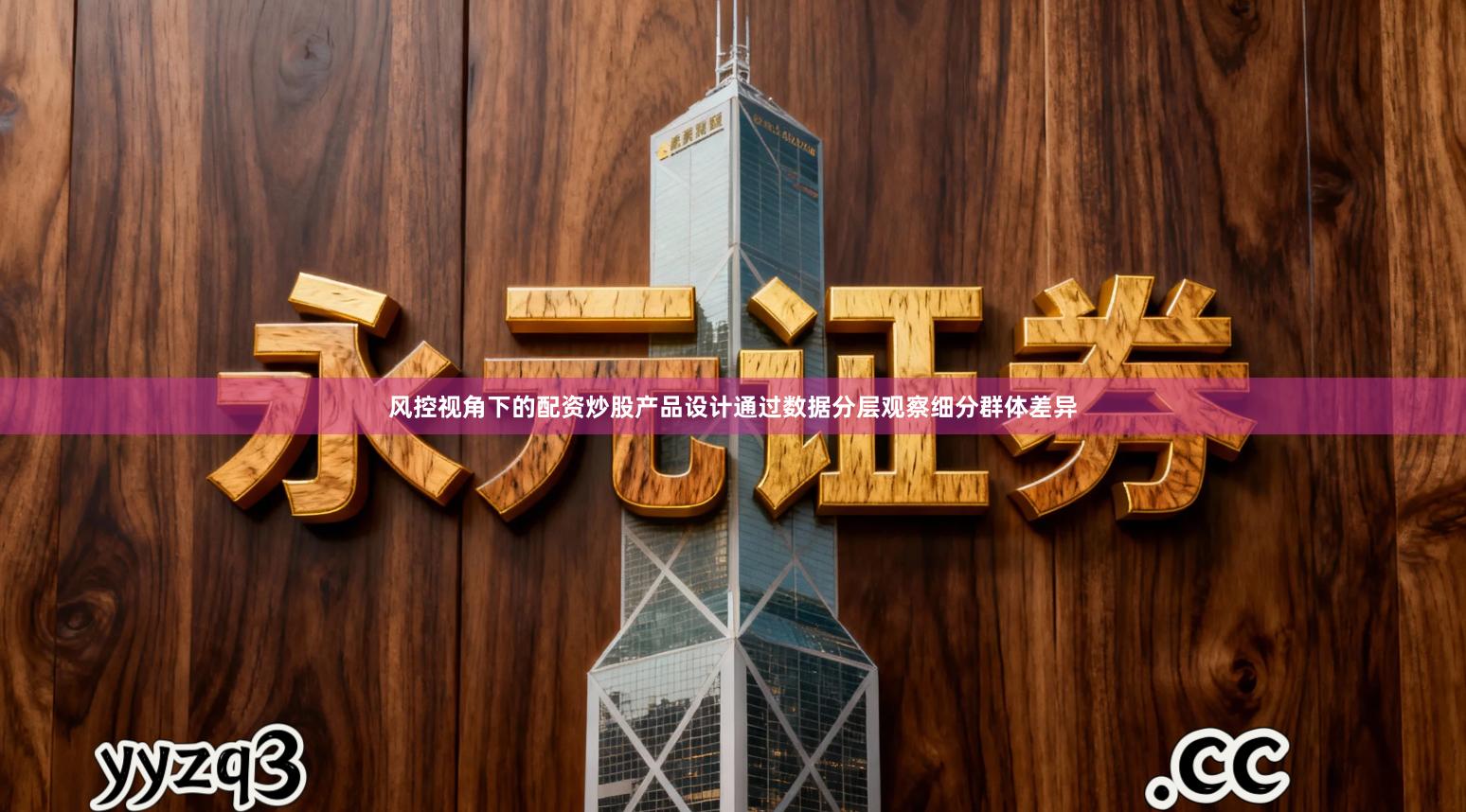 风控视角下的配资炒股产品设计通过数据分层观察细分群体差异