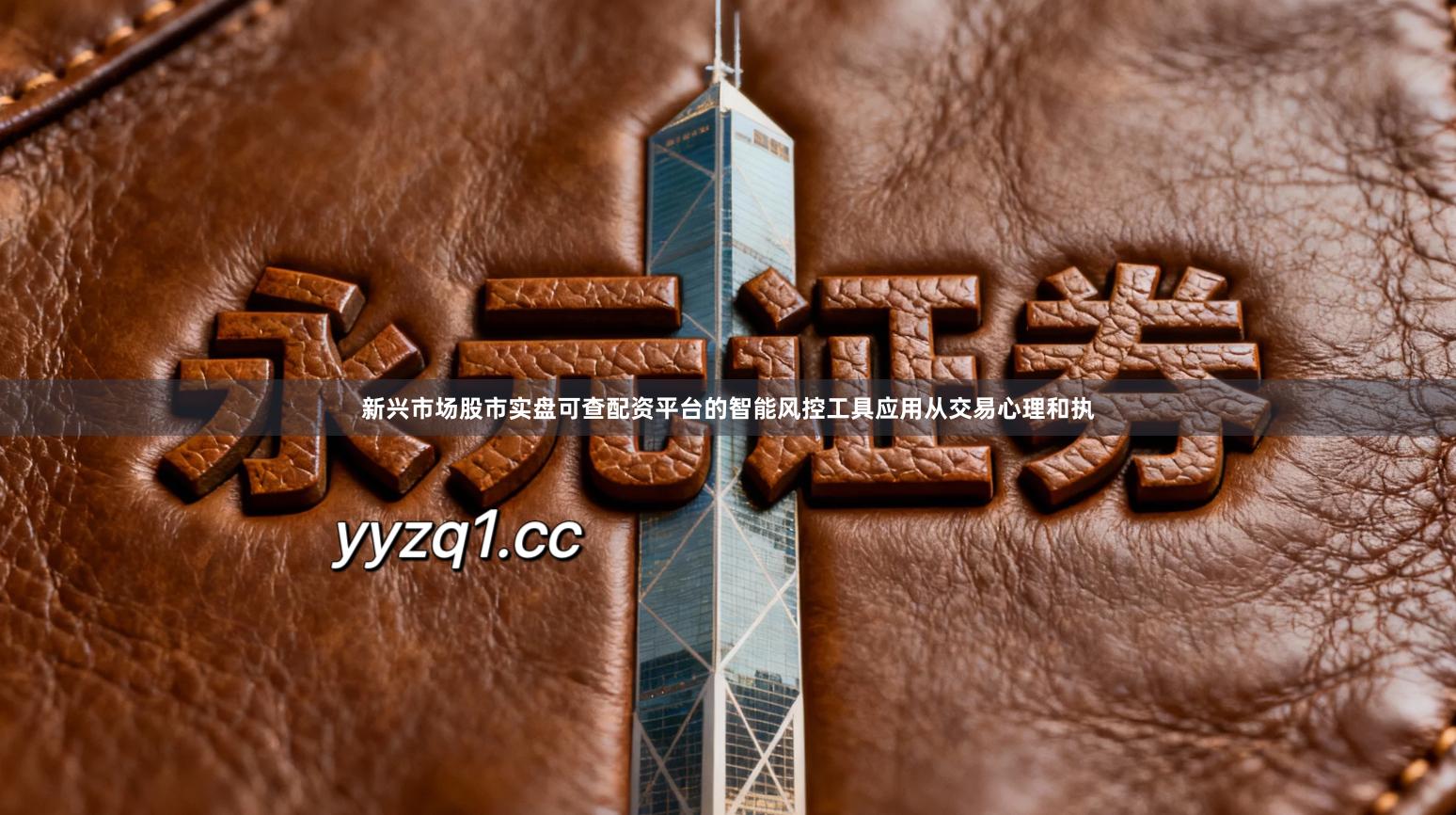 新兴市场股市实盘可查配资平台的智能风控工具应用从交易心理和执