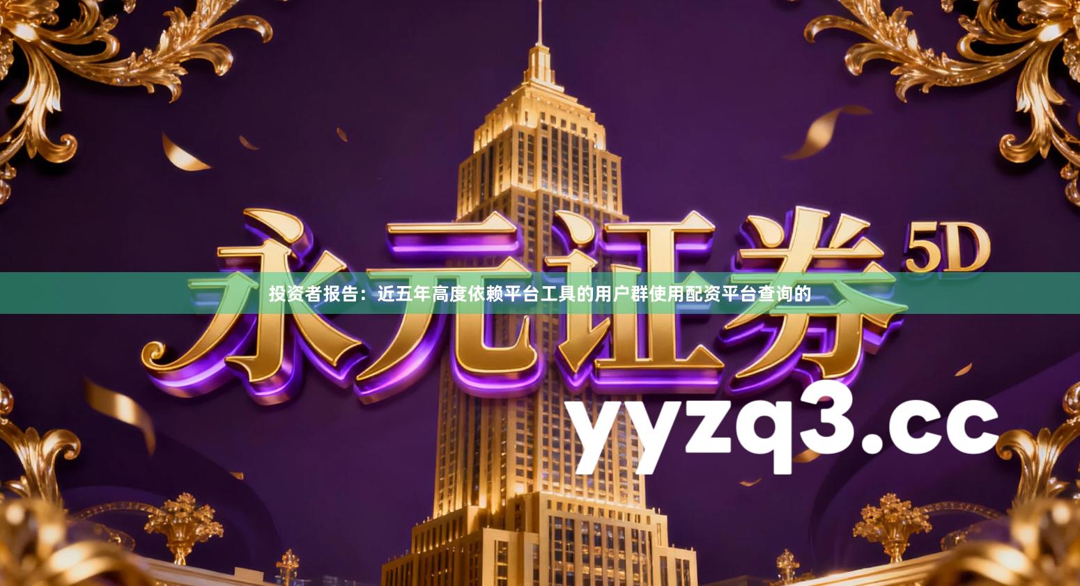 投资者报告：近五年高度依赖平台工具的用户群使用配资平台查询的