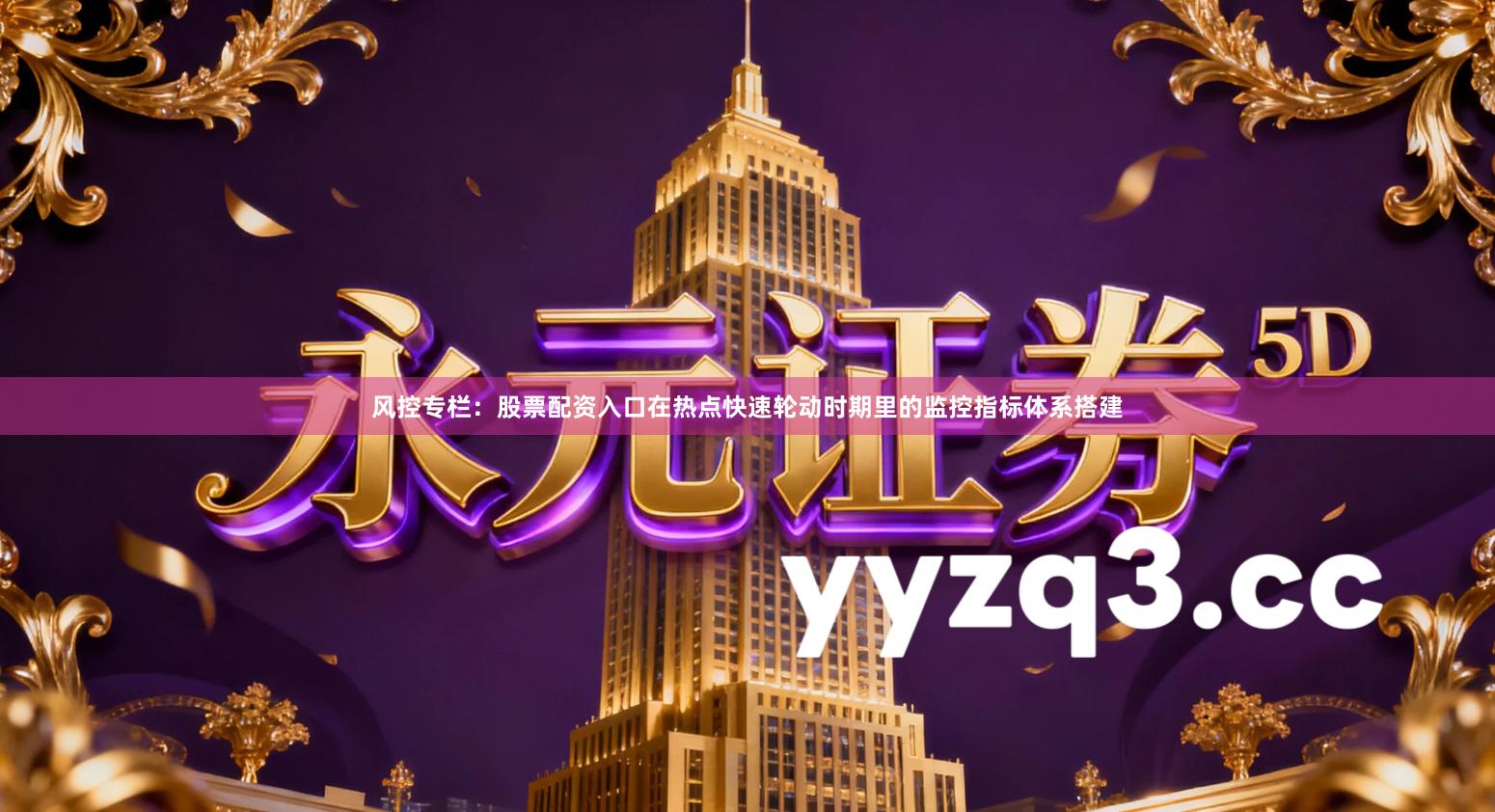 风控专栏：股票配资入口在热点快速轮动时期里的监控指标体系搭建