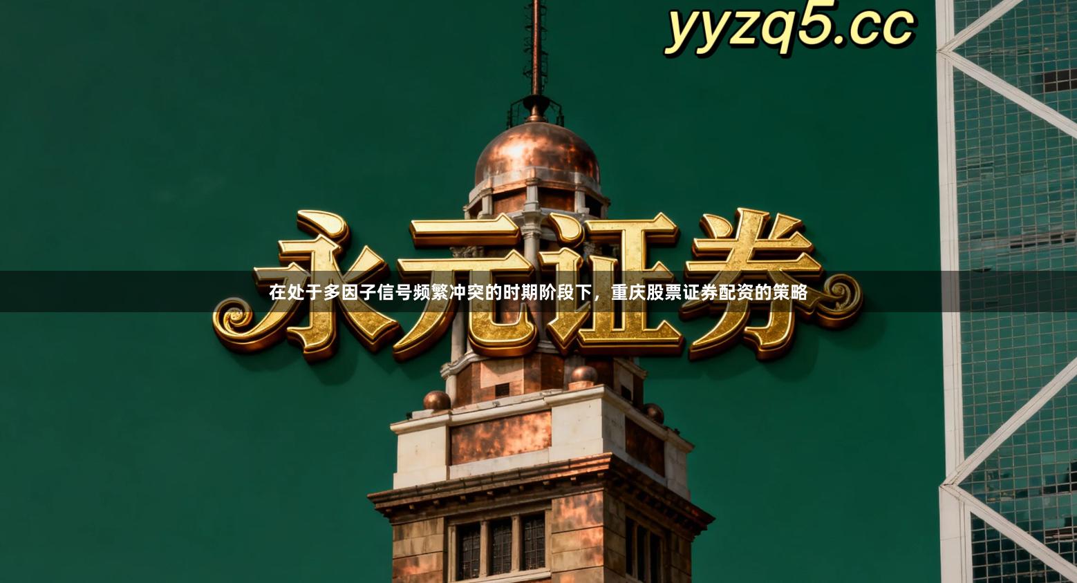 在处于多因子信号频繁冲突的时期阶段下，重庆股票证券配资的策略