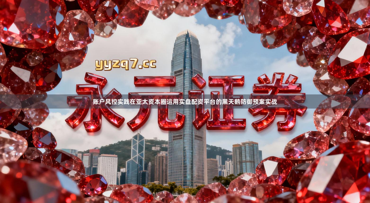 账户风控实践在亚太资本圈运用实盘配资平台的黑天鹅防御预案实战