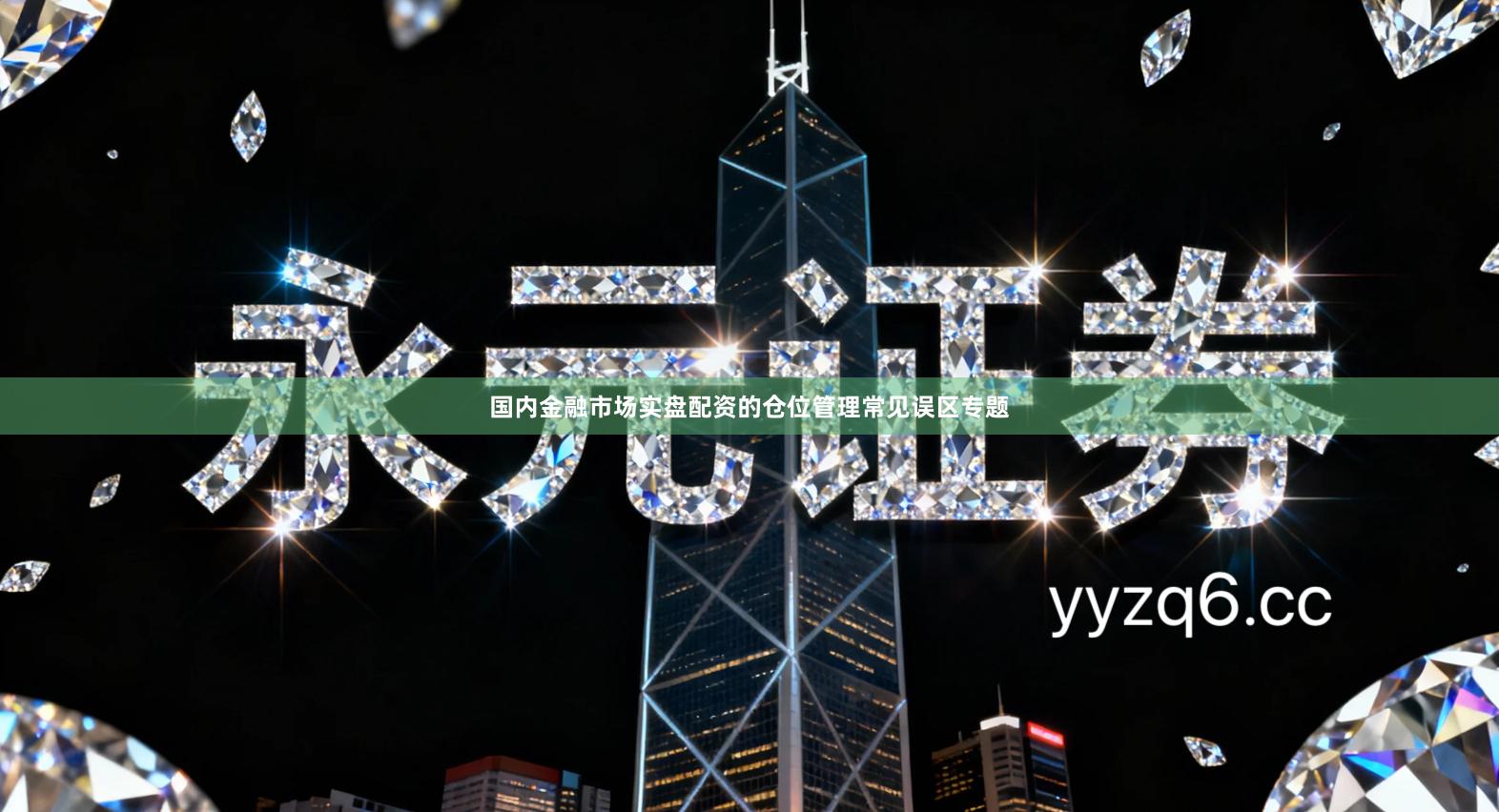 国内金融市场实盘配资的仓位管理常见误区专题