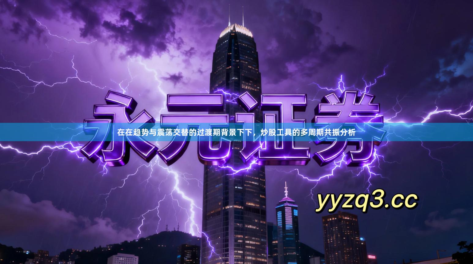 在在趋势与震荡交替的过渡期背景下下，炒股工具的多周期共振分析