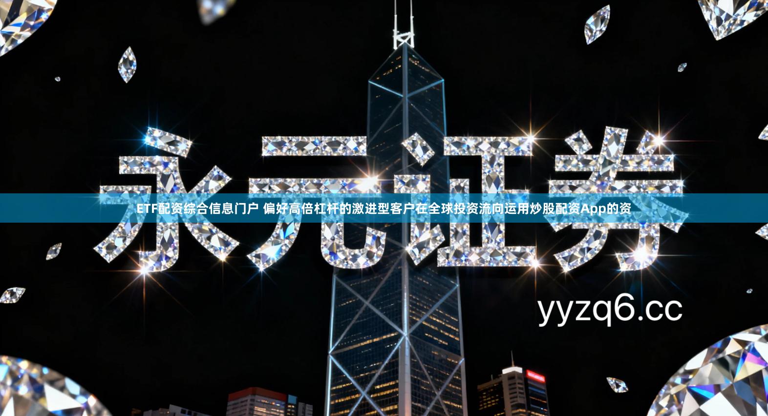 ETF配资综合信息门户 偏好高倍杠杆的激进型客户在全球投资流向运用炒股配资App的资