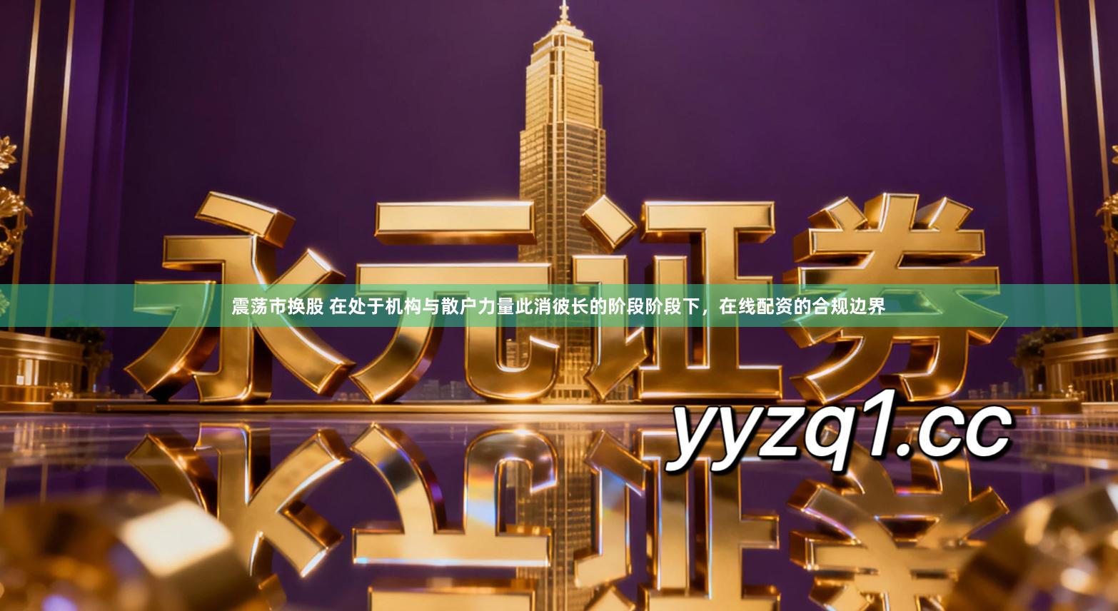 震荡市换股 在处于机构与散户力量此消彼长的阶段阶段下，在线配资的合规边界