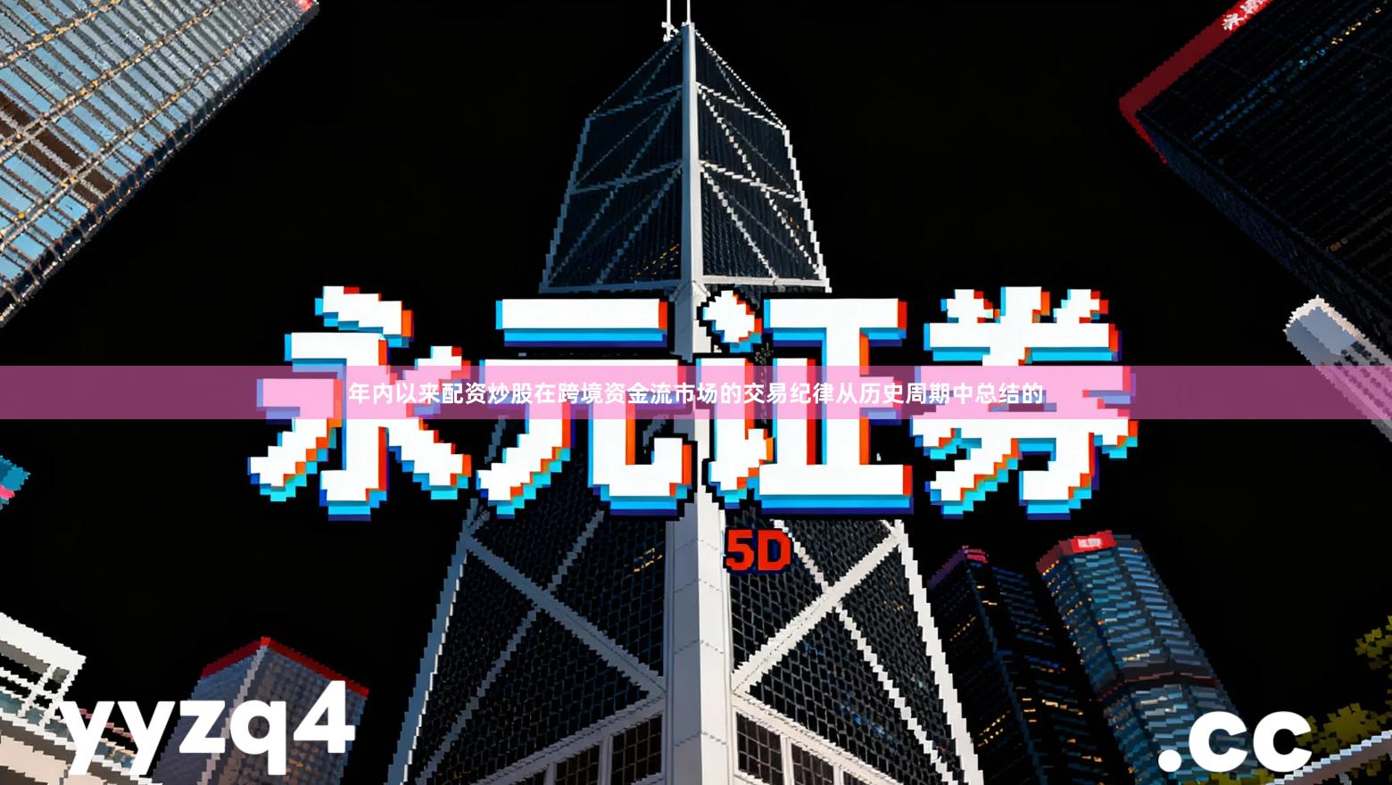 年内以来配资炒股在跨境资金流市场的交易纪律从历史周期中总结的