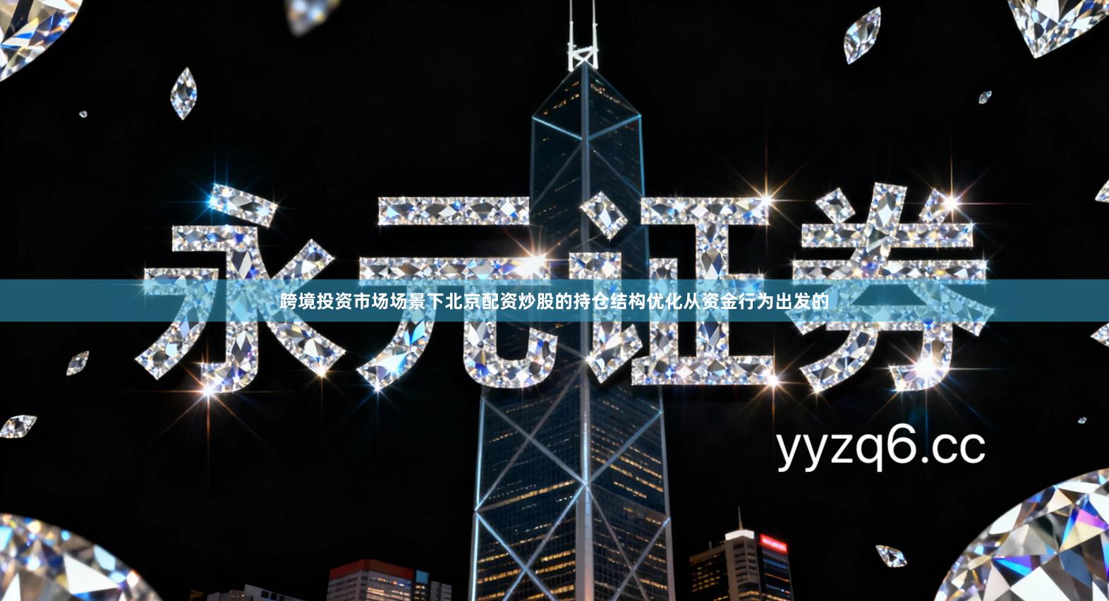 跨境投资市场场景下北京配资炒股的持仓结构优化从资金行为出发的