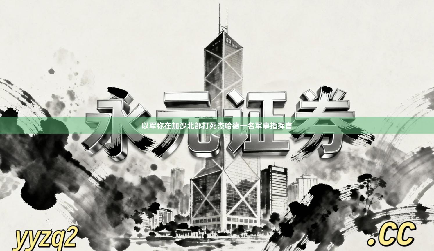 以军称在加沙北部打死杰哈德一名军事指挥官
