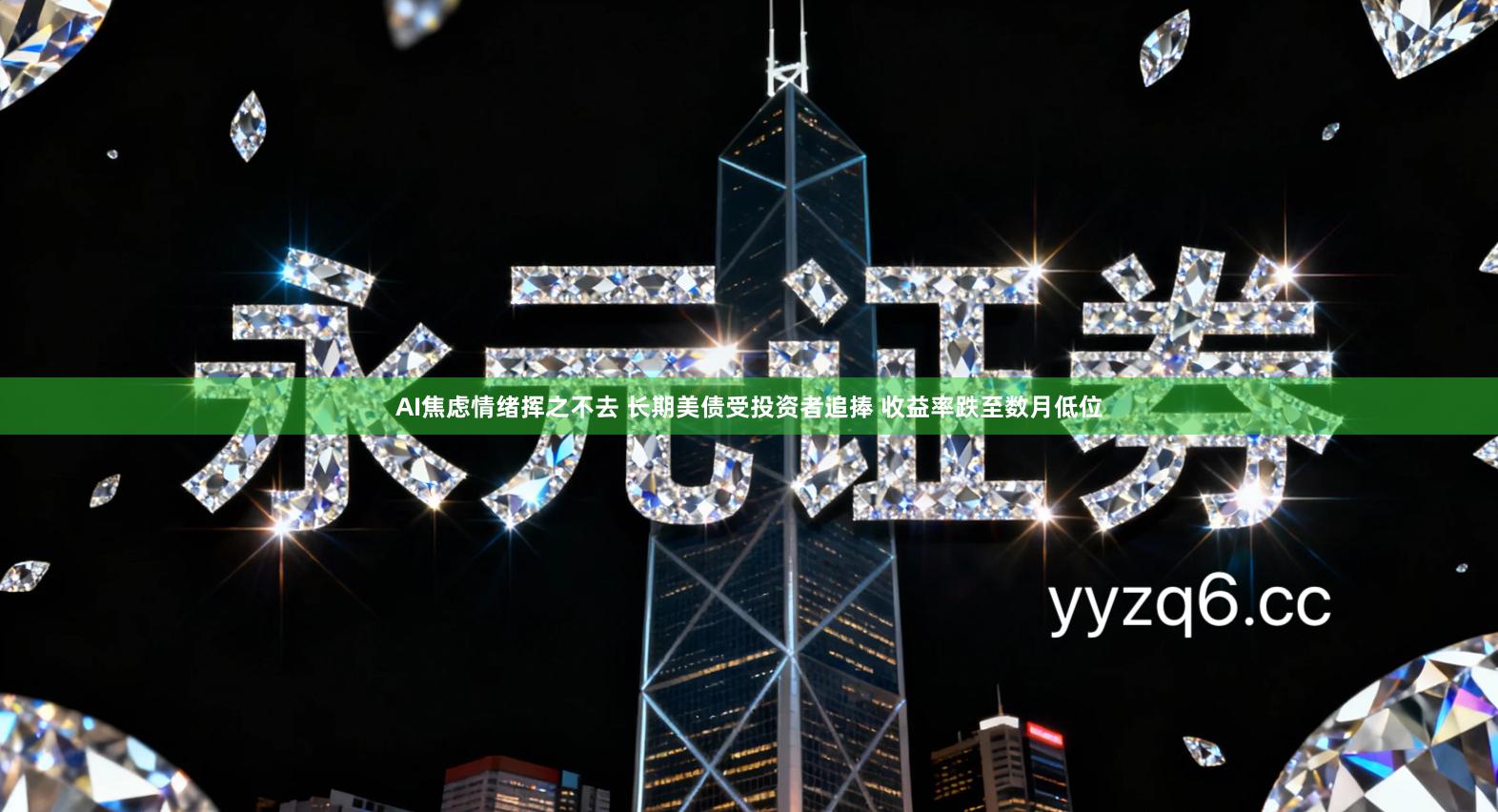 AI焦虑情绪挥之不去 长期美债受投资者追捧 收益率跌至数月低位