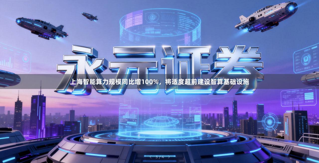 上海智能算力规模同比增100%，将适度超前建设智算基础设施