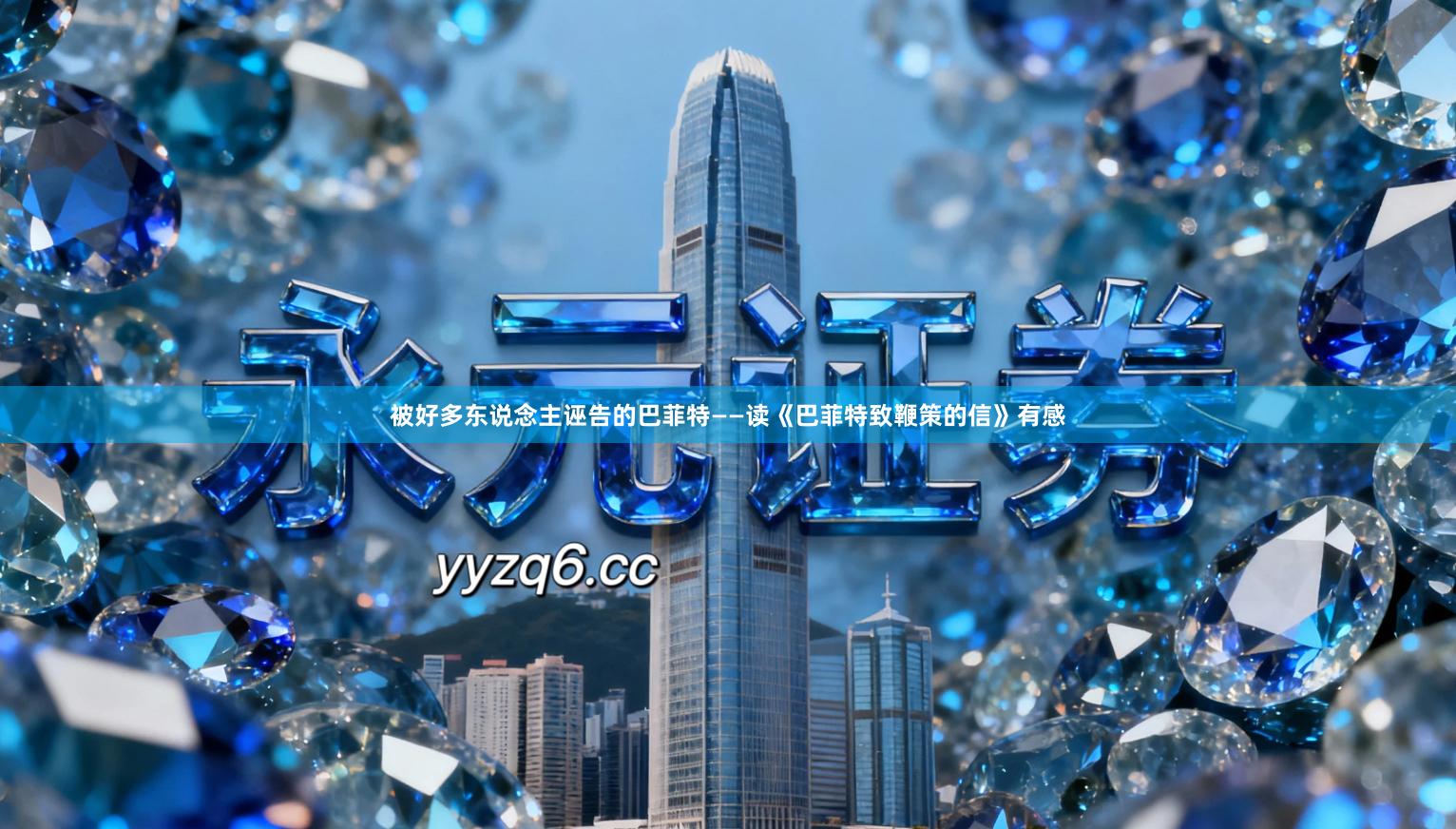 被好多东说念主诬告的巴菲特——读《巴菲特致鞭策的信》有感