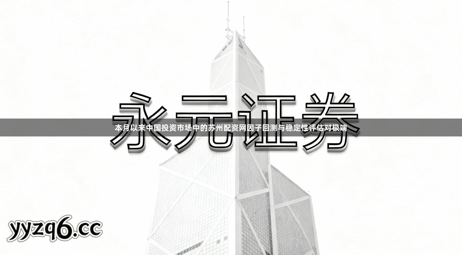 本月以来中国投资市场中的苏州配资网因子回测与稳定性评估对极端