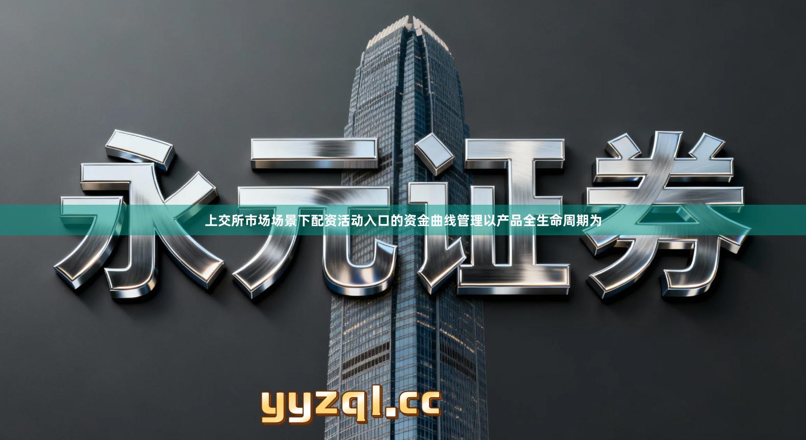 上交所市场场景下配资活动入口的资金曲线管理以产品全生命周期为