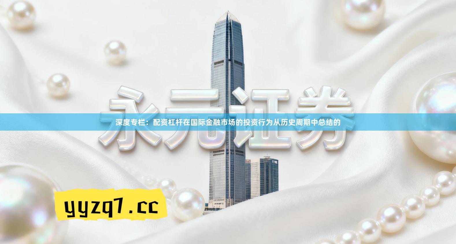 深度专栏：配资杠杆在国际金融市场的投资行为从历史周期中总结的