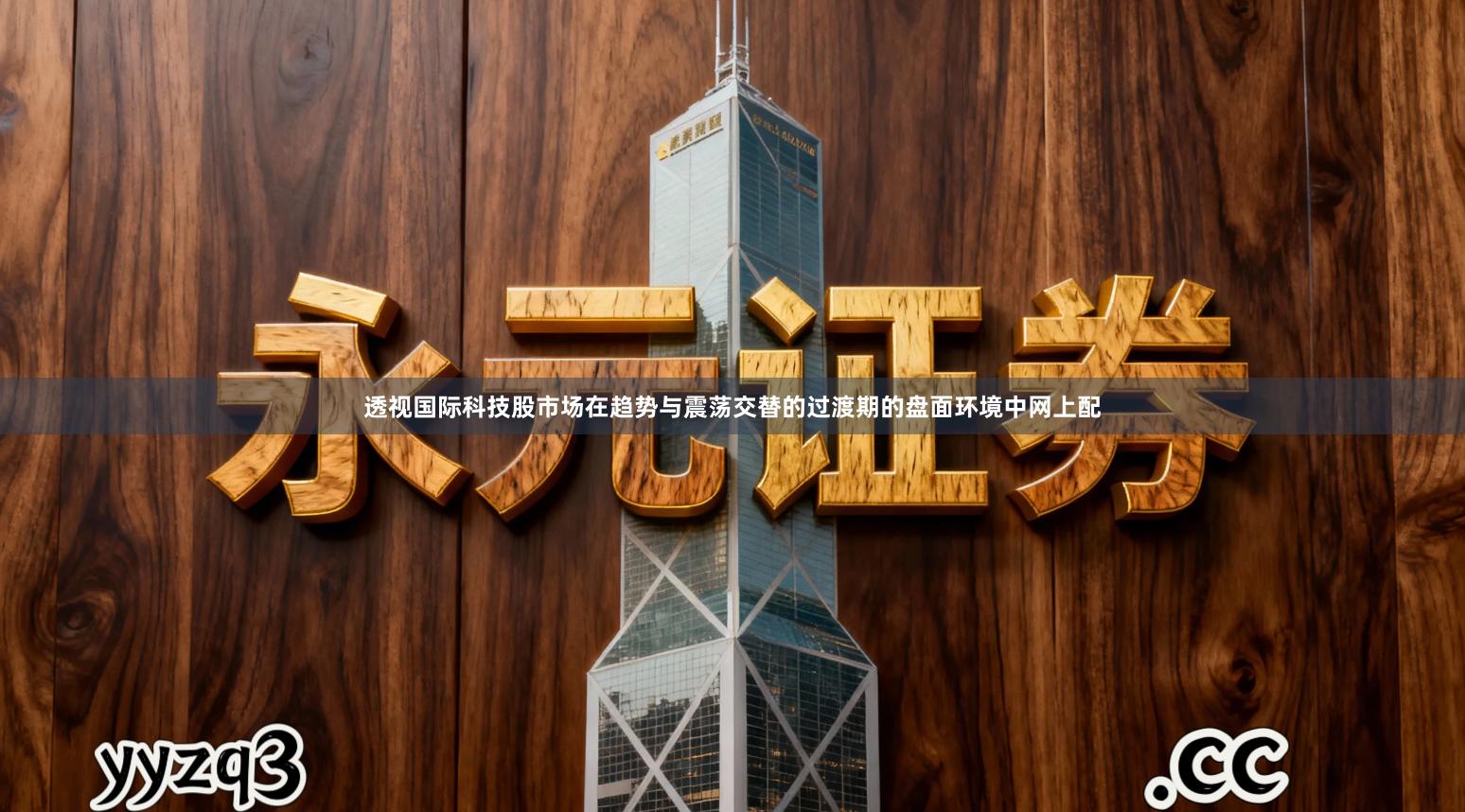 透视国际科技股市场在趋势与震荡交替的过渡期的盘面环境中网上配