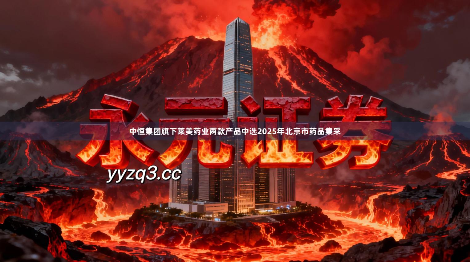 中恒集团旗下莱美药业两款产品中选2025年北京市药品集采