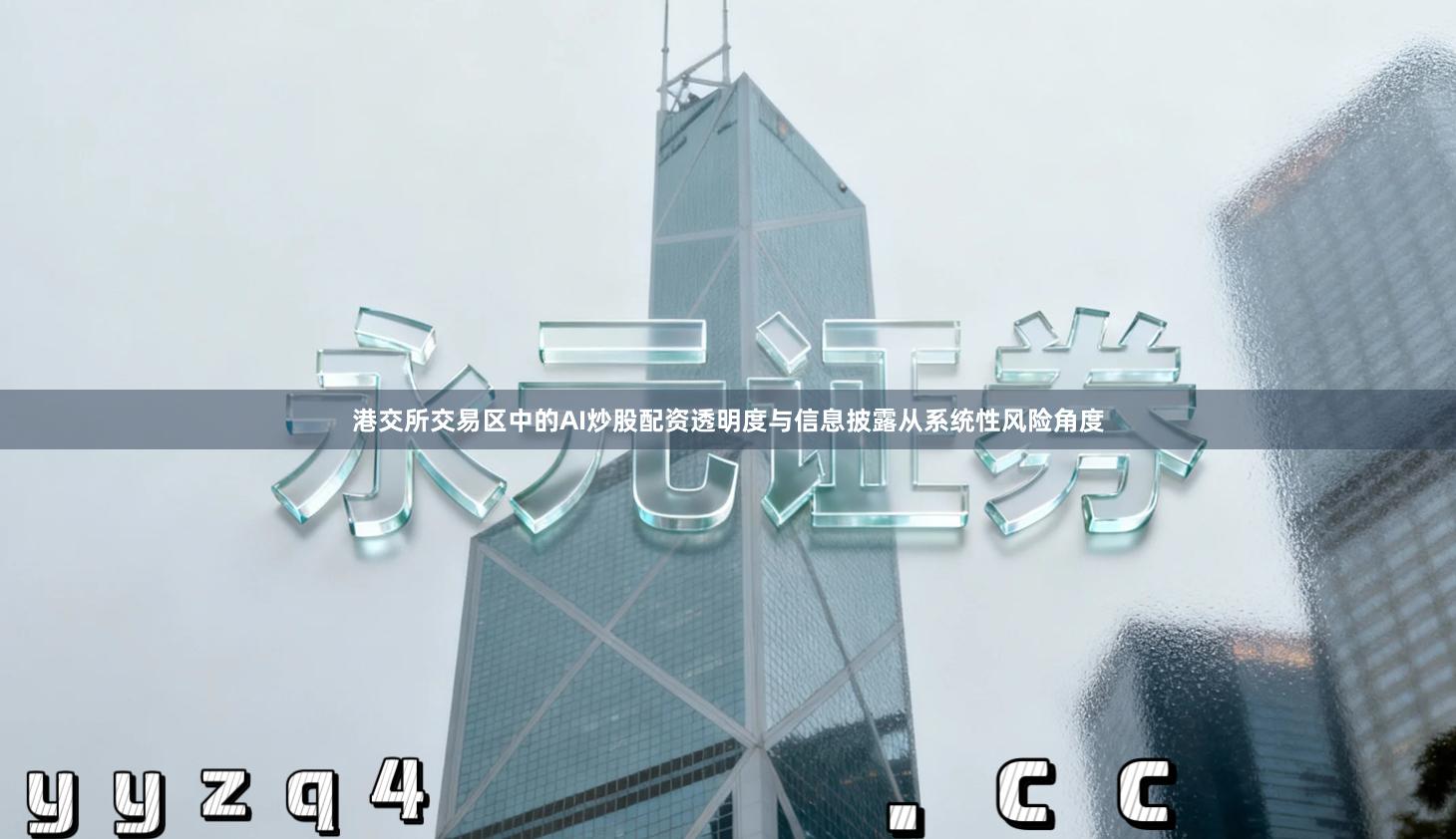 港交所交易区中的AI炒股配资透明度与信息披露从系统性风险角度