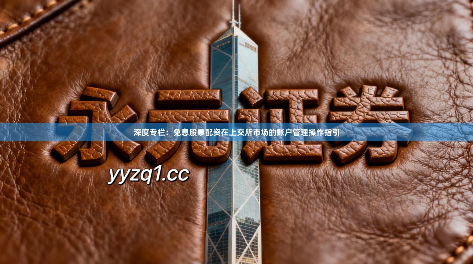 深度专栏：免息股票配资在上交所市场的账户管理操作指引