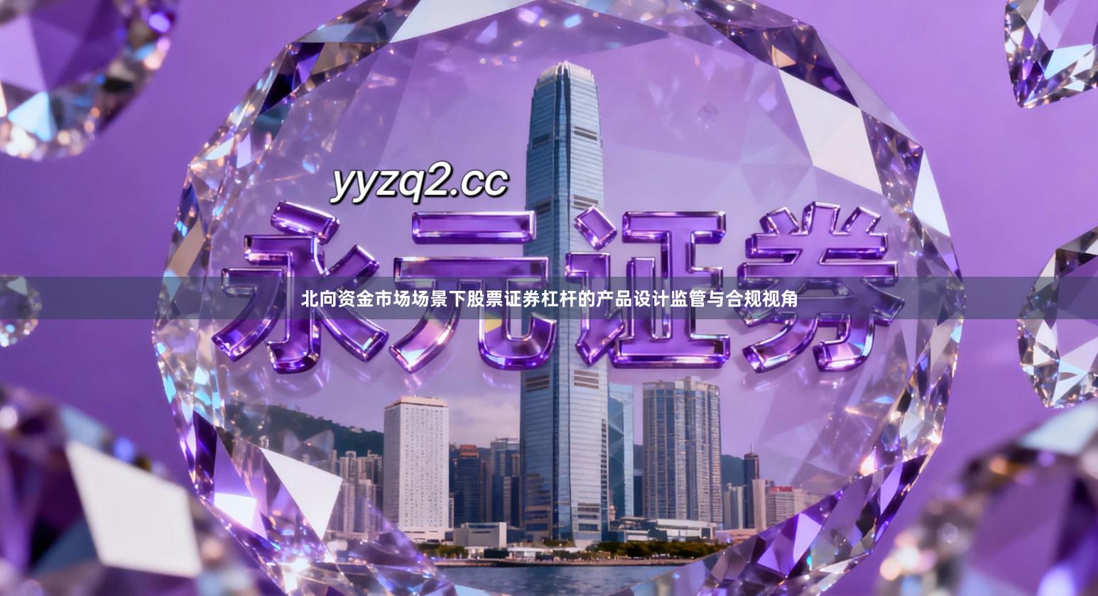 北向资金市场场景下股票证券杠杆的产品设计监管与合规视角