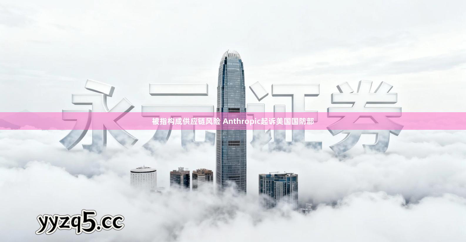 被指构成供应链风险 Anthropic起诉美国国防部