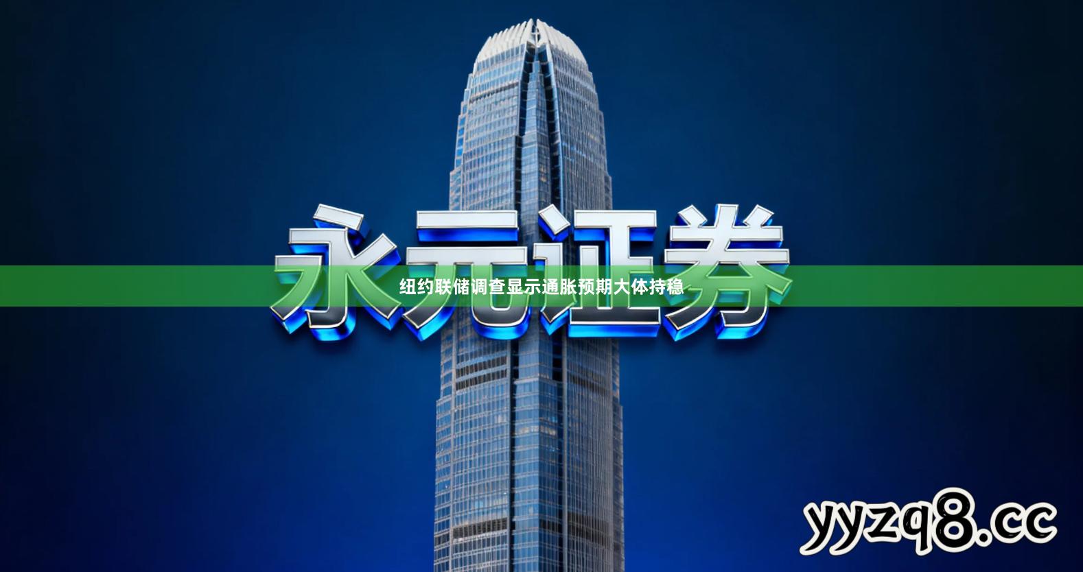 纽约联储调查显示通胀预期大体持稳