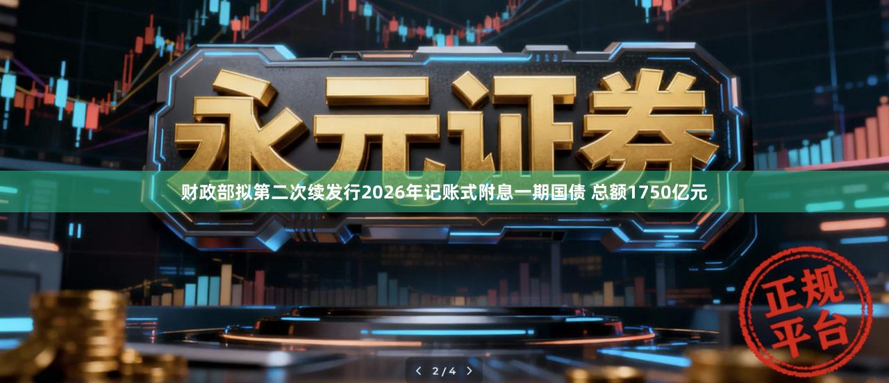 财政部拟第二次续发行2026年记账式附息一期国债 总额1750亿元