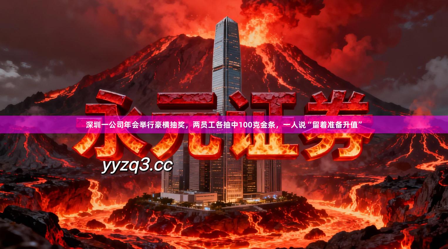 深圳一公司年会举行豪横抽奖，两员工各抽中100克金条，一人说“留着准备升值”