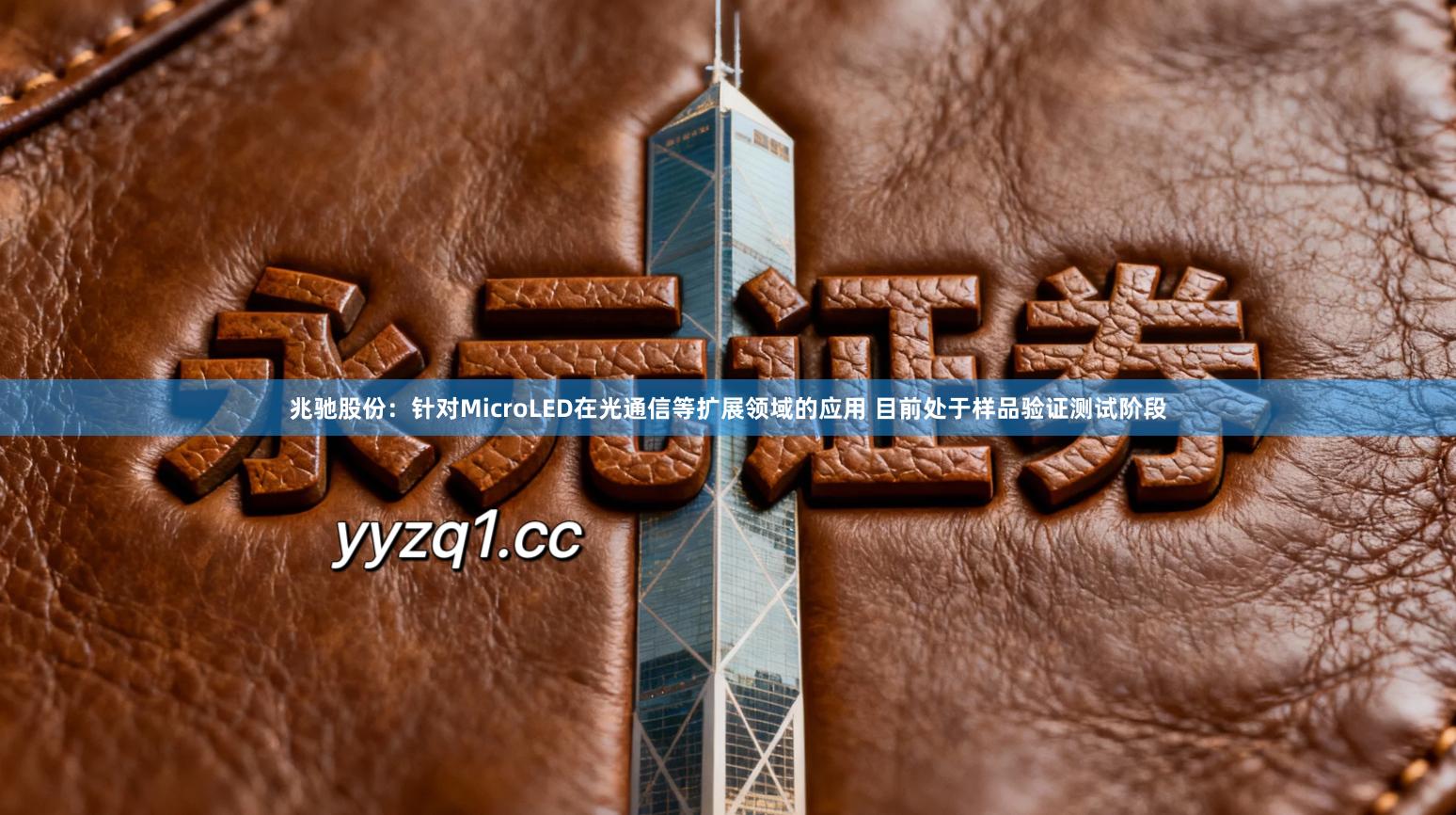 兆驰股份：针对MicroLED在光通信等扩展领域的应用 目前处于样品验证测试阶段