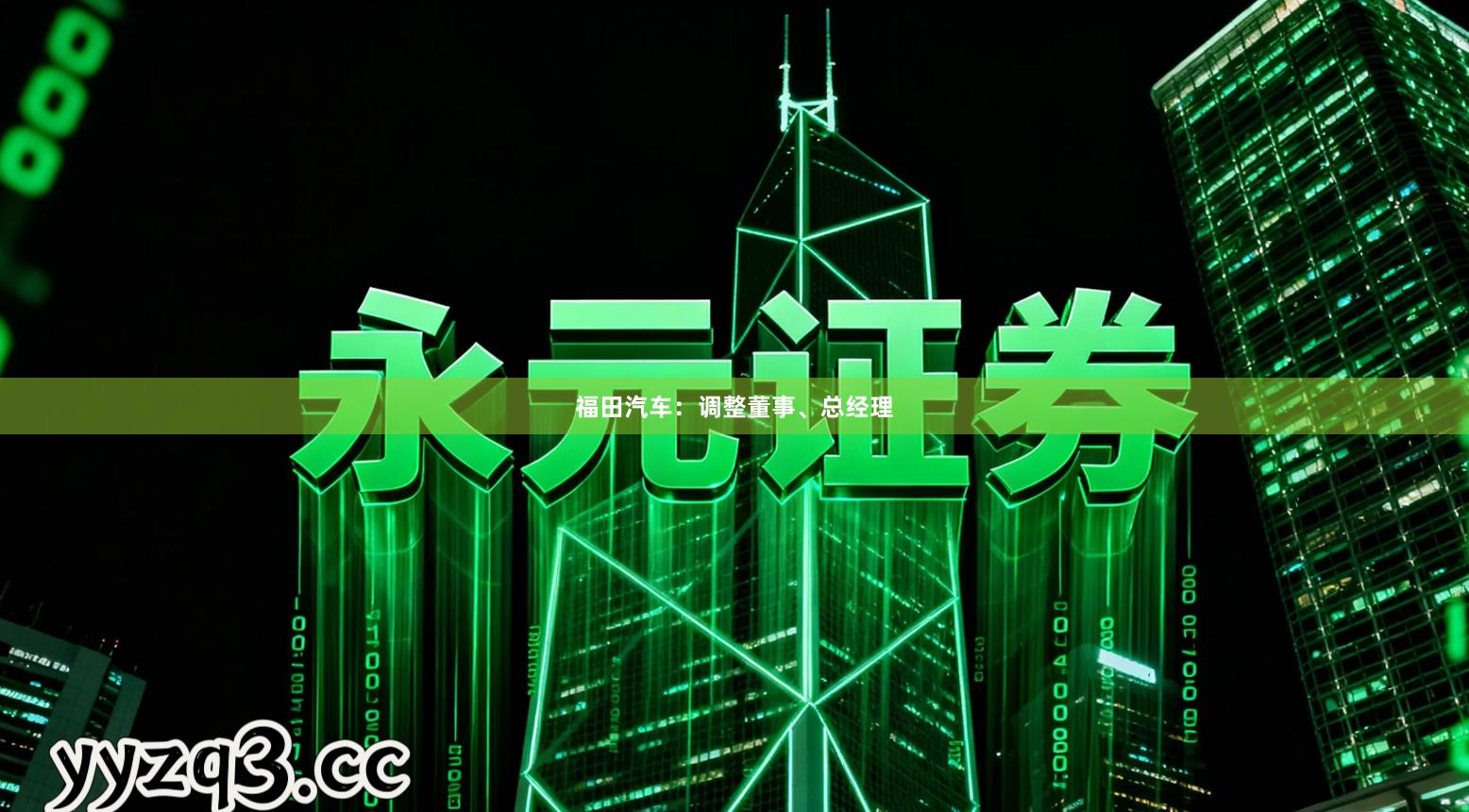 福田汽车:调整董事、总经理